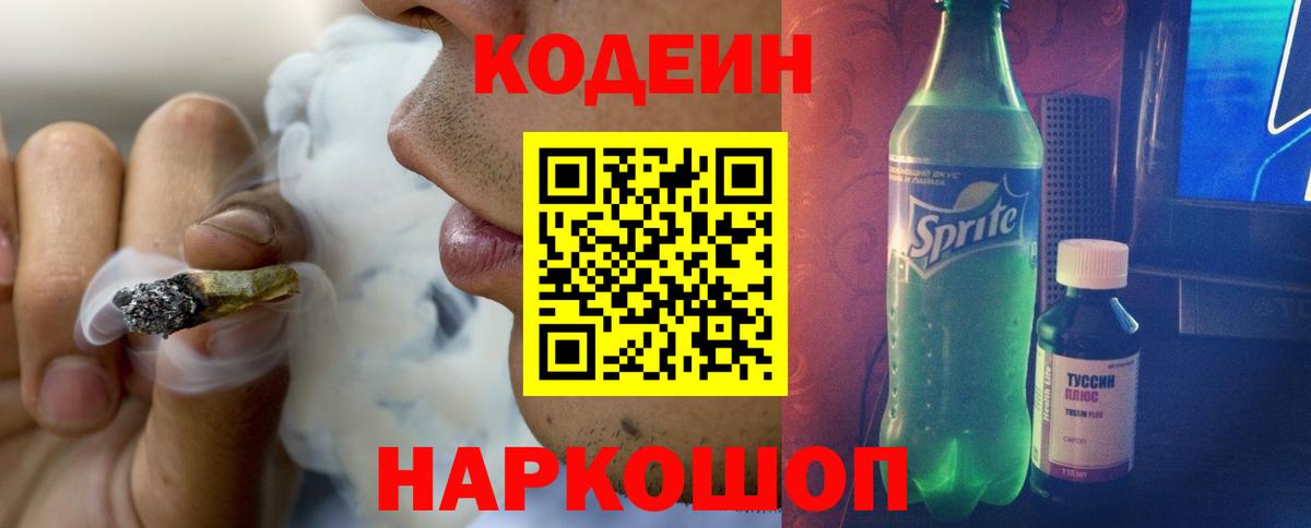 Кодеин напиток Lean (лин)  Codein Purple Drank  Вход с VPN  Магнитогорск 